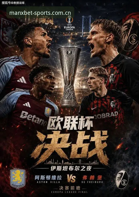 维拉3-0弗赖堡夺欧联杯深度评测：从埃梅里五冠看万博体育平台赛事复盘体验